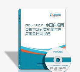 2015-2020年中國床褥圍邊機市場運營格局與投資前景分析報告